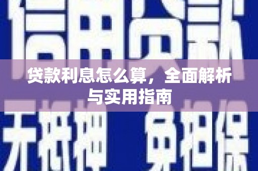 浉河贷款利息怎么算，全面解析与实用指南