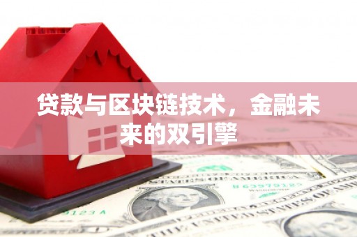 浉河贷款与区块链技术，金融未来的双引擎