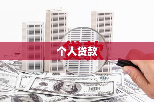 浉河个人贷款