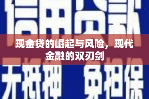 浉河现金贷的崛起与风险，现代金融的双刃剑