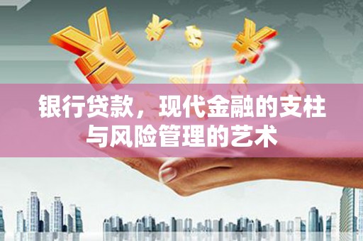 浉河银行贷款，现代金融的支柱与风险管理的艺术