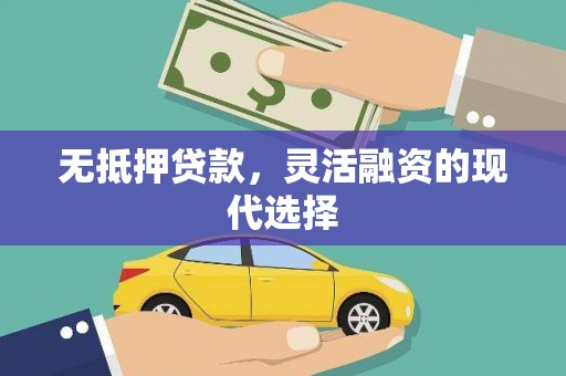 浉河无抵押贷款，灵活融资的现代选择