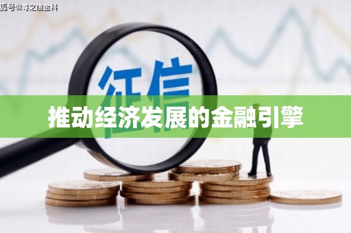 浉河推动经济发展的金融引擎