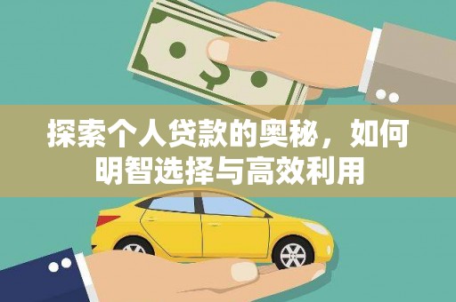 浉河探索个人贷款的奥秘，如何明智选择与高效利用