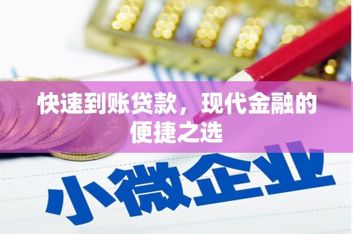 浉河快速到账贷款，现代金融的便捷之选