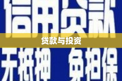 浉河贷款与投资