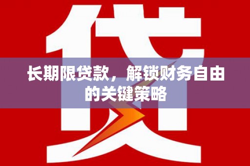 浉河长期限贷款，解锁财务自由的关键策略