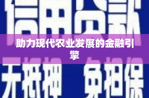 浉河助力现代农业发展的金融引擎