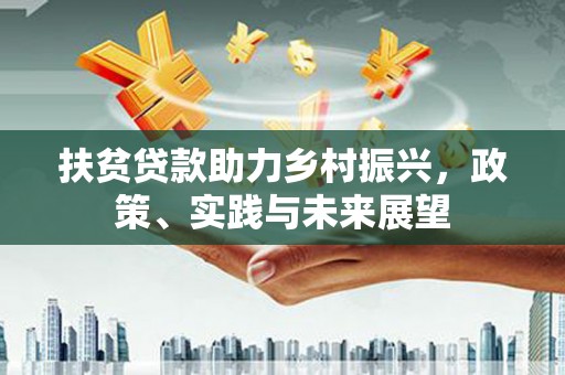 浉河扶贫贷款助力乡村振兴，政策、实践与未来展望