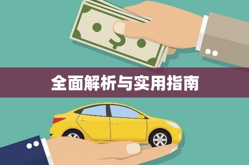 浉河全面解析与实用指南