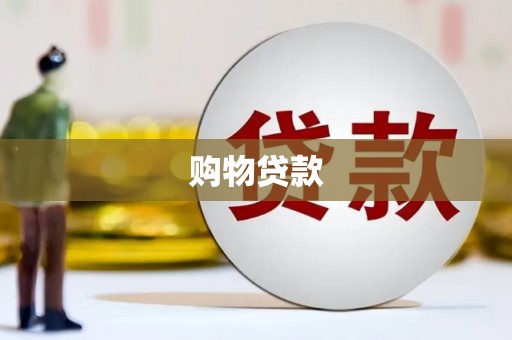 浉河购物贷款