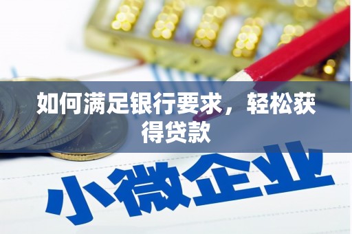 浉河如何满足银行要求，轻松获得贷款