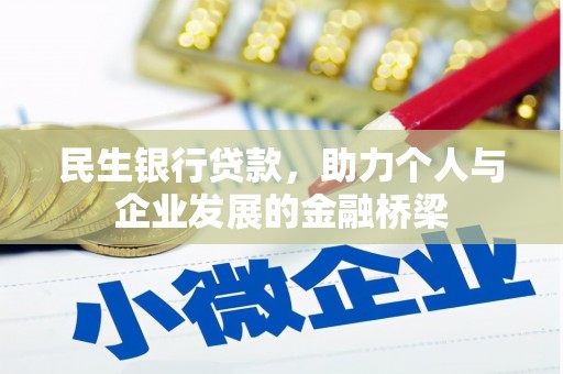 浉河民生银行贷款，助力个人与企业发展的金融桥梁