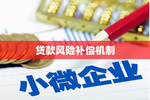 浉河贷款风险补偿机制