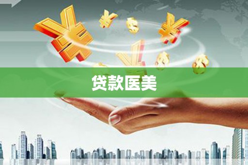 浉河贷款医美