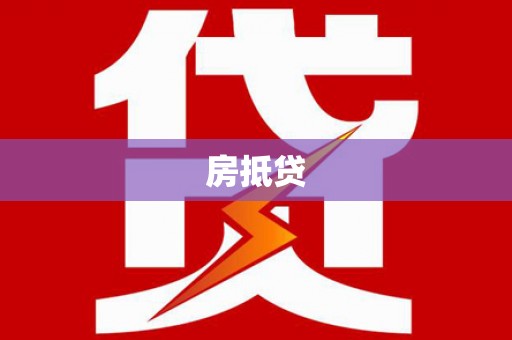 浉河房抵贷