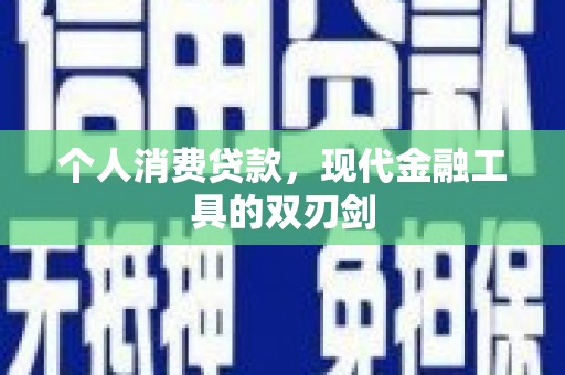 浉河个人消费贷款，现代金融工具的双刃剑