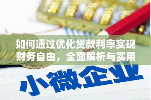 浉河如何通过优化贷款利率实现财务自由，全面解析与实用策略