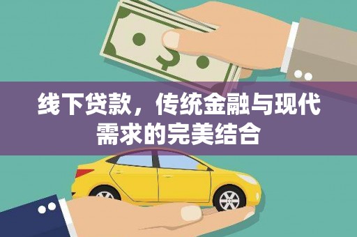 浉河线下贷款，传统金融与现代需求的完美结合