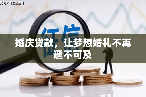 浉河婚庆贷款，让梦想婚礼不再遥不可及