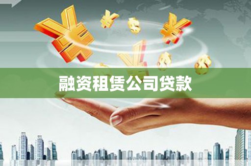 浉河融资租赁公司贷款