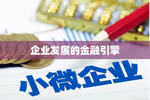 浉河企业发展的金融引擎