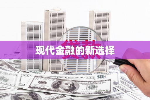 浉河现代金融的新选择