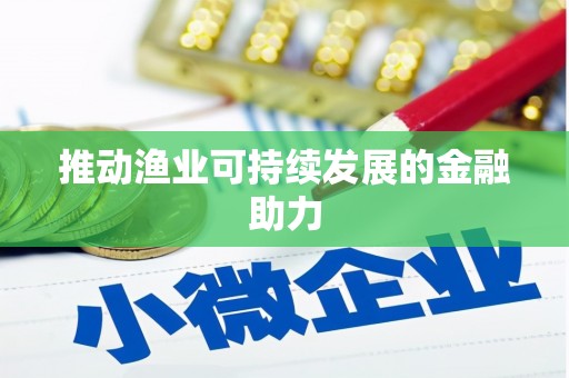 浉河推动渔业可持续发展的金融助力