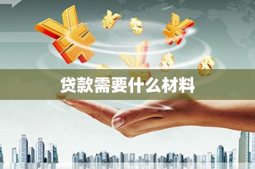 浉河贷款需要什么材料