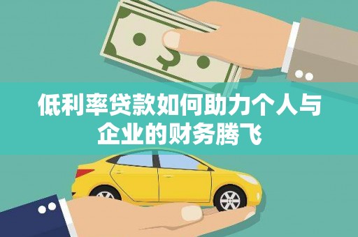 浉河低利率贷款如何助力个人与企业的财务腾飞