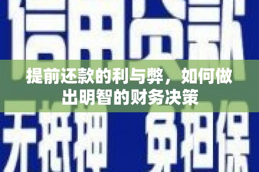 浉河提前还款的利与弊，如何做出明智的财务决策