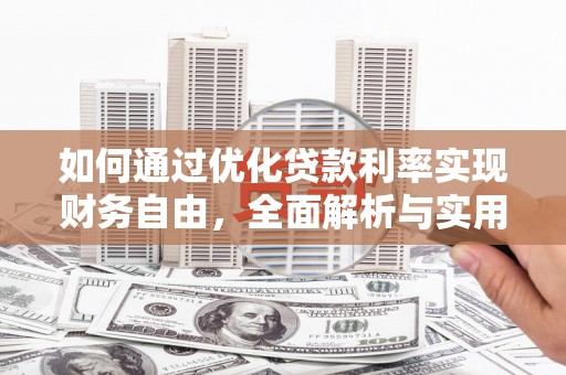 浉河如何通过优化贷款利率实现财务自由，全面解析与实用策略
