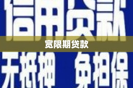 浉河宽限期贷款