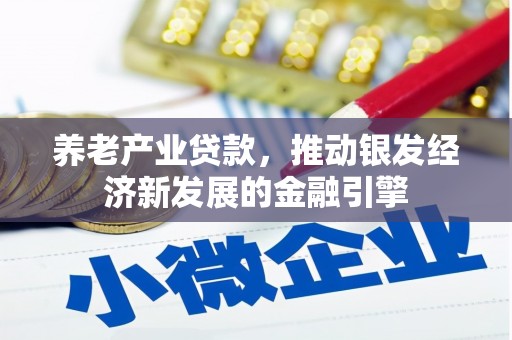 浉河养老产业贷款，推动银发经济新发展的金融引擎
