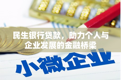 浉河民生银行贷款，助力个人与企业发展的金融桥梁
