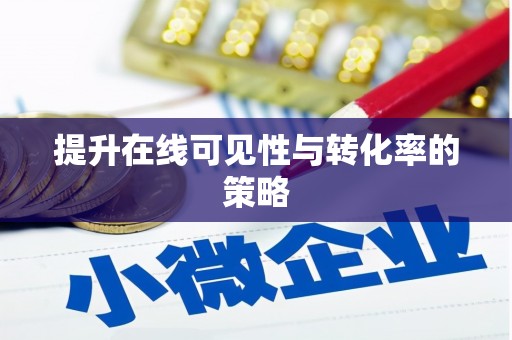 浉河提升在线可见性与转化率的策略