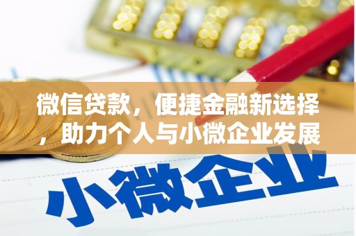 浉河微信贷款，便捷金融新选择，助力个人与小微企业发展