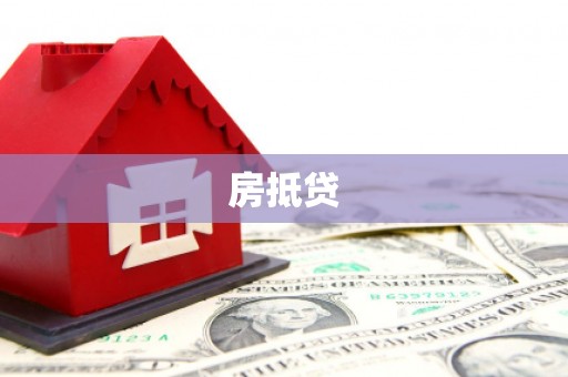 浉河房抵贷