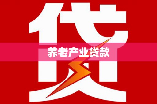 浉河养老产业贷款