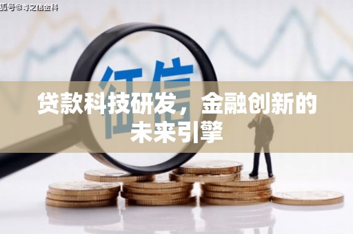 浉河贷款科技研发，金融创新的未来引擎
