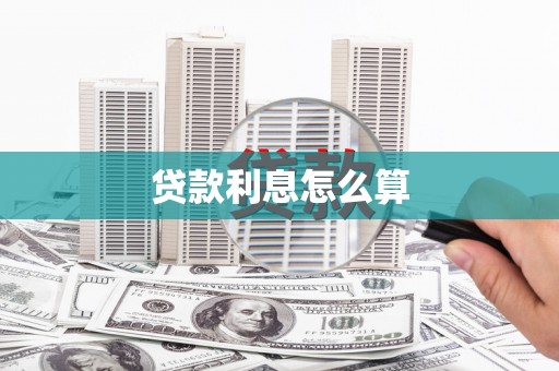 浉河贷款利息怎么算