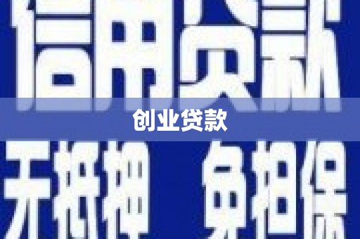 浉河创业贷款