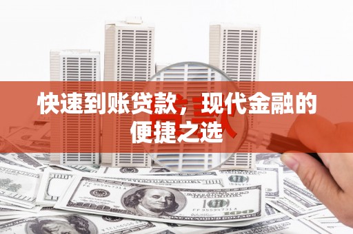 浉河快速到账贷款，现代金融的便捷之选