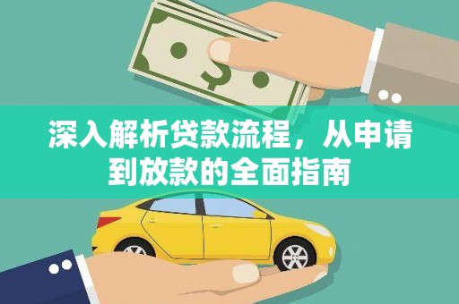 浉河深入解析贷款流程，从申请到放款的全面指南