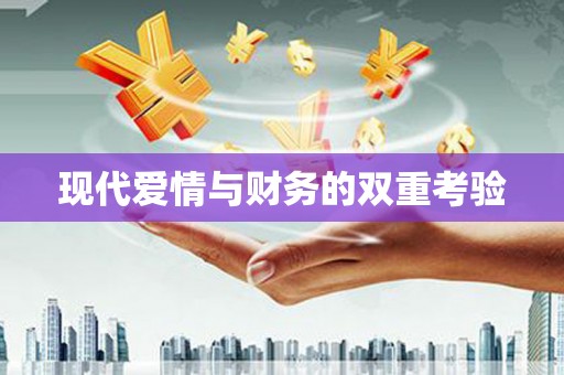 浉河现代爱情与财务的双重考验