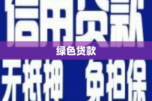 浉河绿色贷款