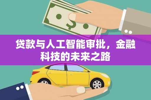 浉河贷款与人工智能审批，金融科技的未来之路