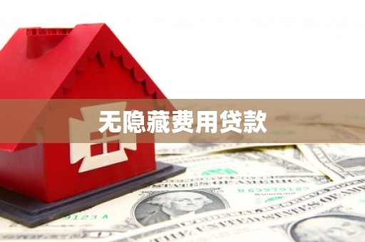 浉河无隐藏费用贷款