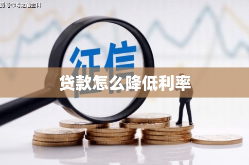 浉河贷款怎么降低利率