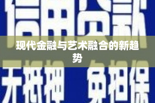 浉河现代金融与艺术融合的新趋势